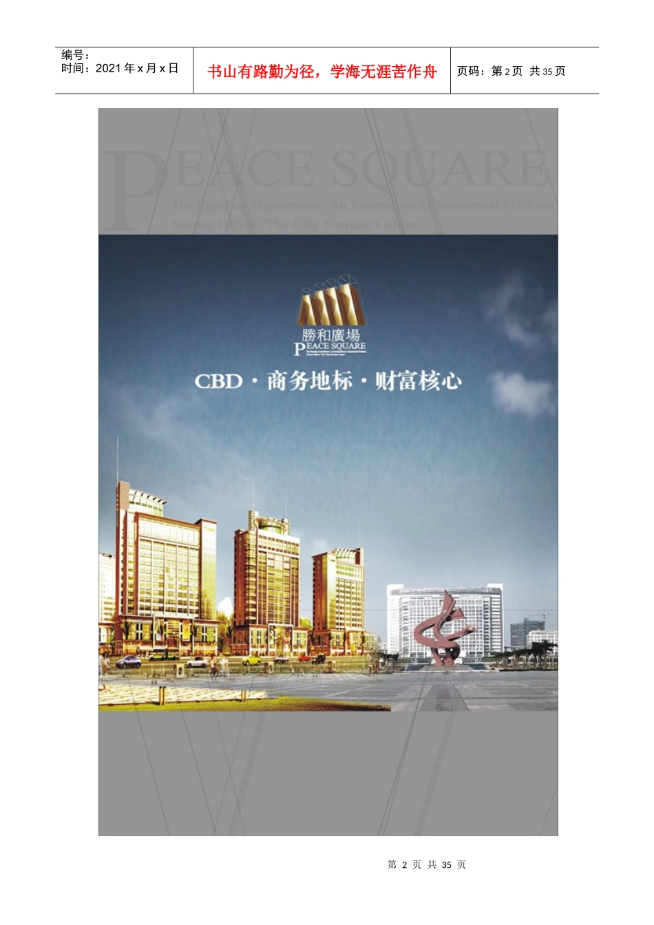 胜和广场招商策划(写字楼)_第2页