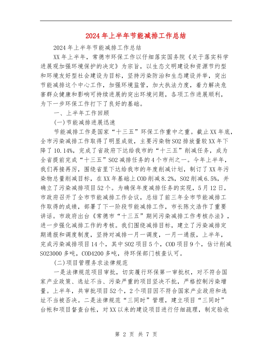 2024年上半年节能减排工作总结_第2页