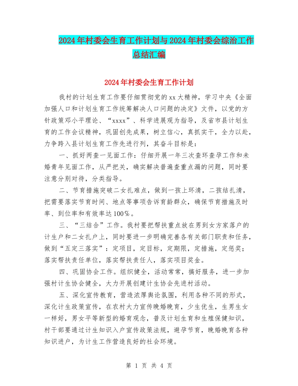 2024年村委会生育工作计划与2024年村委会综治工作总结汇编_第1页