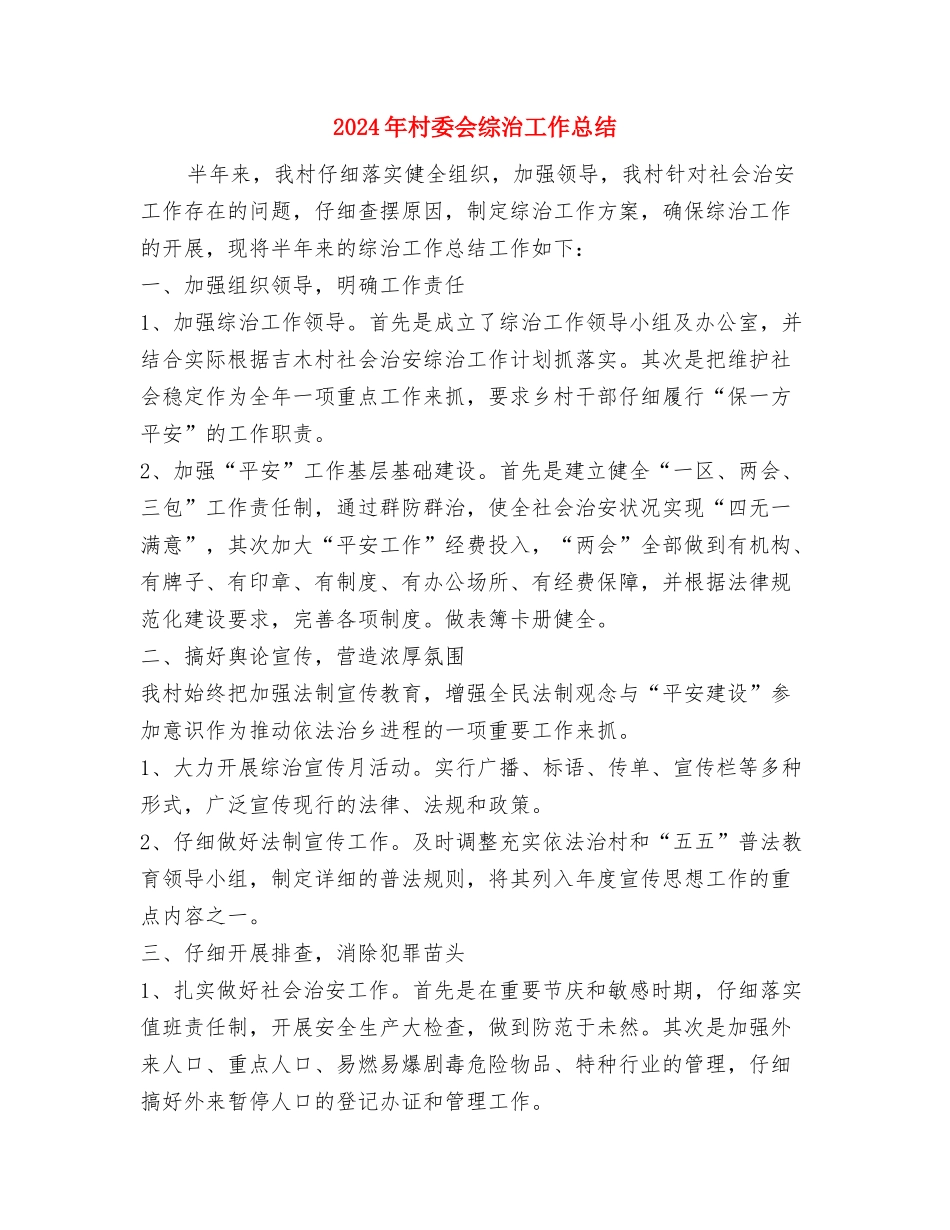 2024年村委会生育工作计划与2024年村委会综治工作总结汇编_第3页