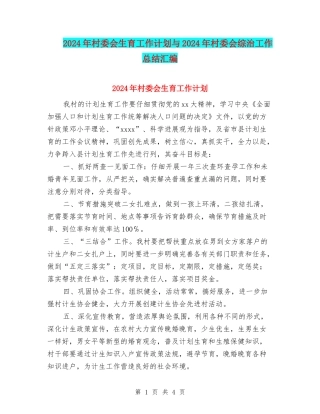 2024年村委会生育工作计划与2024年村委会综治工作总结汇编