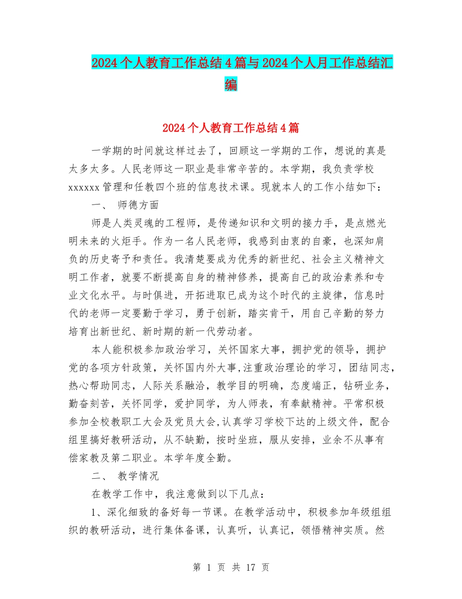 2024个人教育工作总结4篇与2024个人月工作总结汇编_第1页