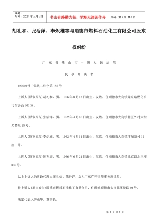 胡礼和、张活洋、李炽雄等与顺德市燃料石油化工有限公司股东权纠纷