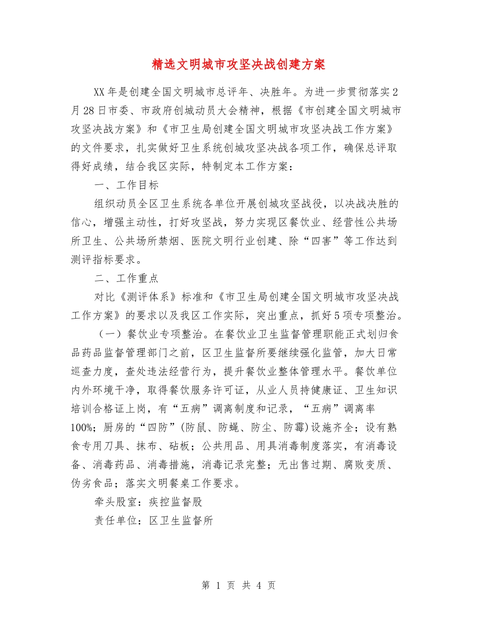 文明城市攻坚决战创建方案_第1页