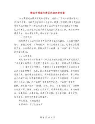 文明城市攻坚决战创建方案