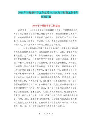 2024年计财部半年工作总结与2024年计财部工作半年总结汇编