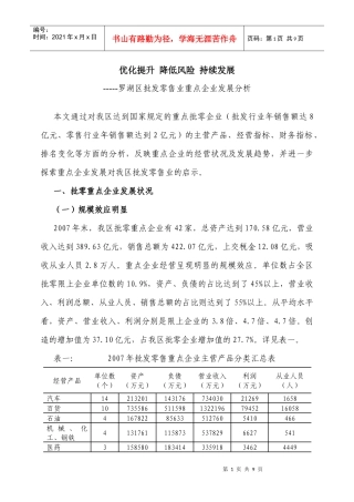 罗湖区批发零售业重点企业发展分析doc-罗湖区批发零售重