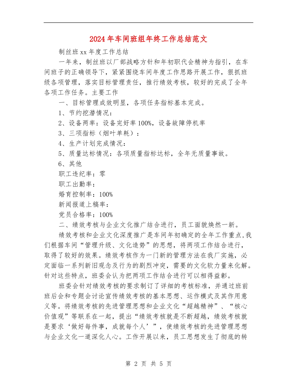 2024年车间班组年终工作总结范文_第2页