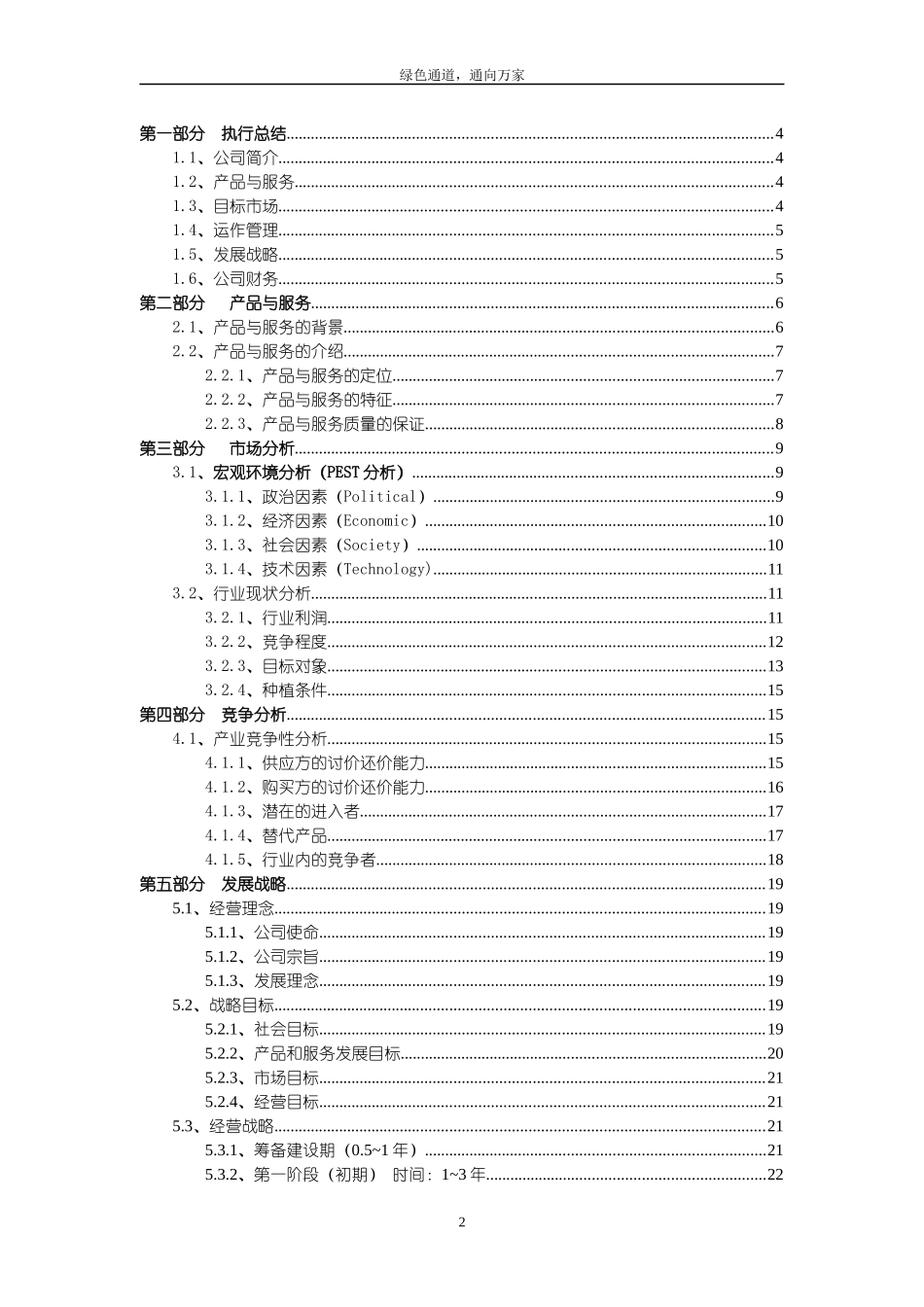 绿色通道公司创业计划书_第2页