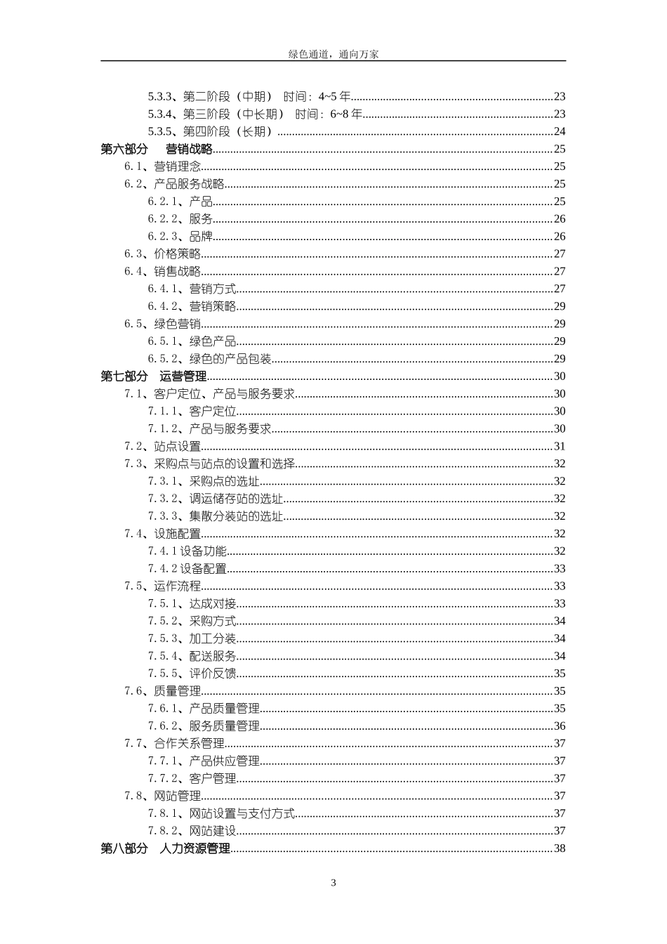 绿色通道公司创业计划书_第3页