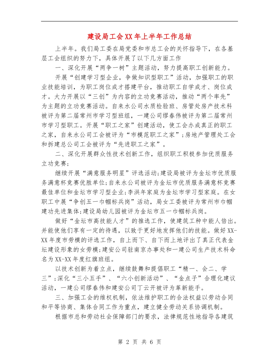 建设局工会XX年上半年工作总结_第2页