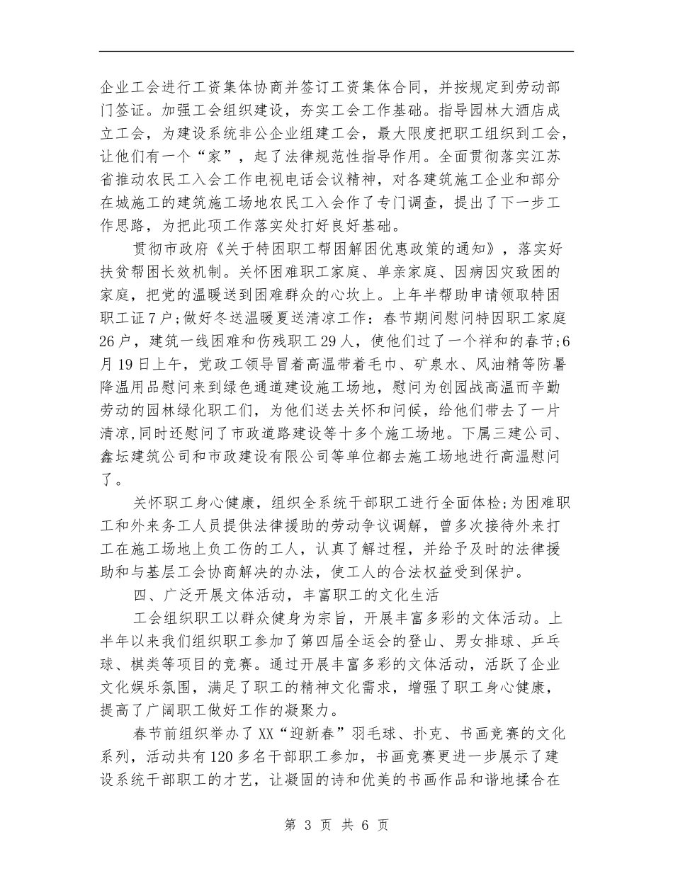 建设局工会XX年上半年工作总结_第3页