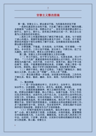 官僚主义整改措施