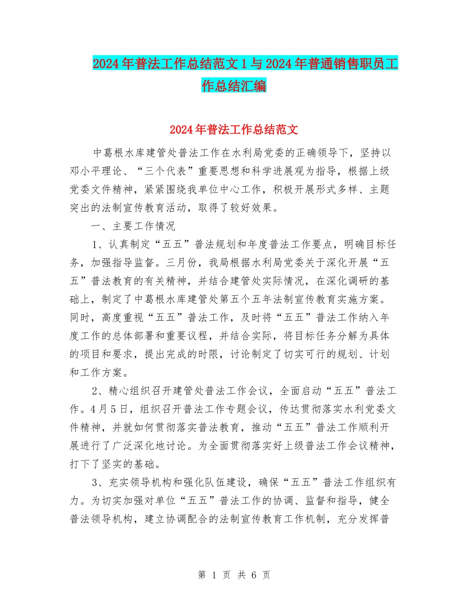 2024年普法工作总结范文1与2024年普通销售职员工作总结汇编_第1页