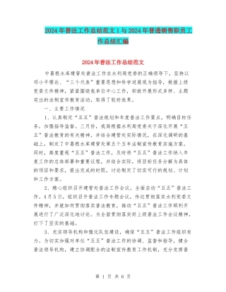 2024年普法工作总结范文1与2024年普通销售职员工作总结汇编