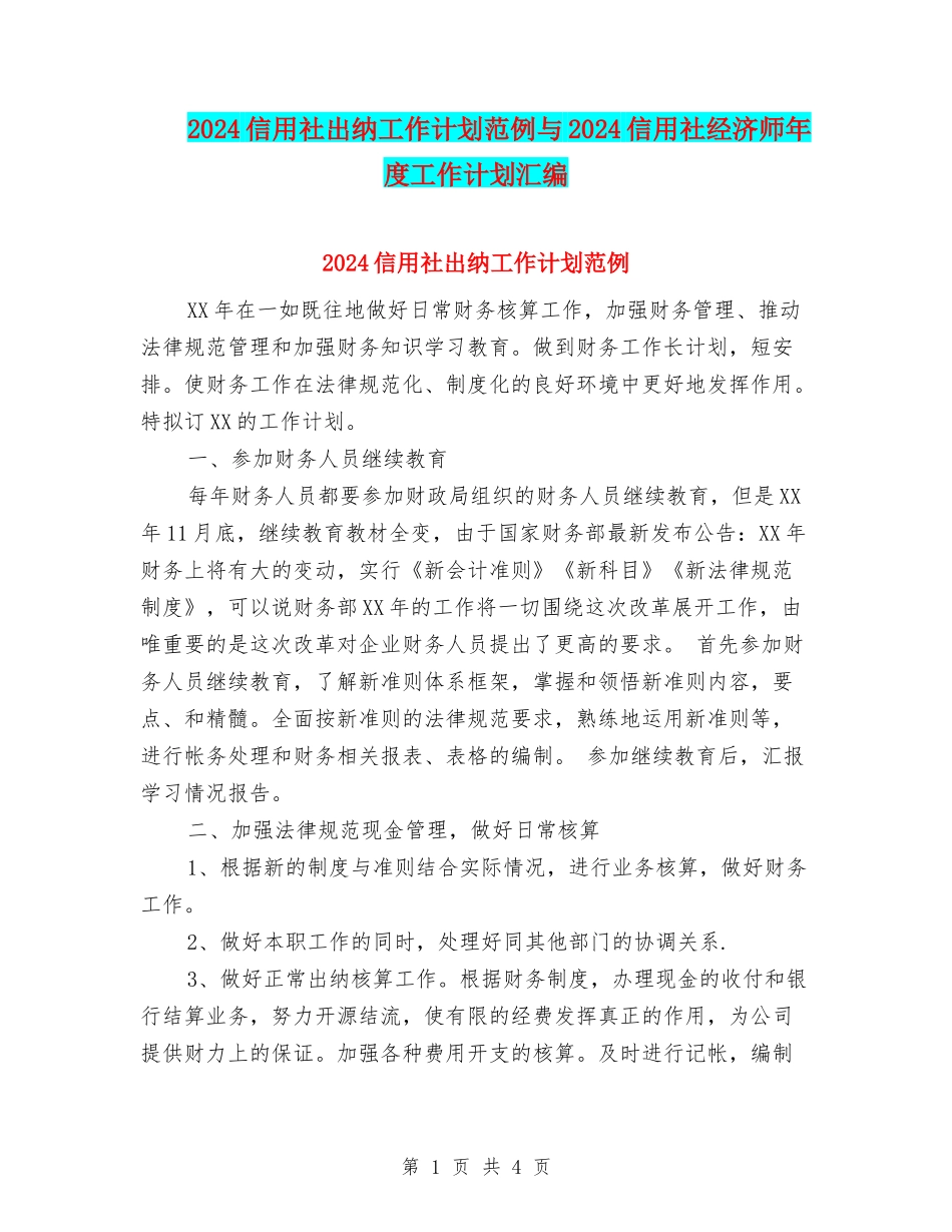 2024信用社出纳工作计划范例与2024信用社经济师年度工作计划汇编_第1页