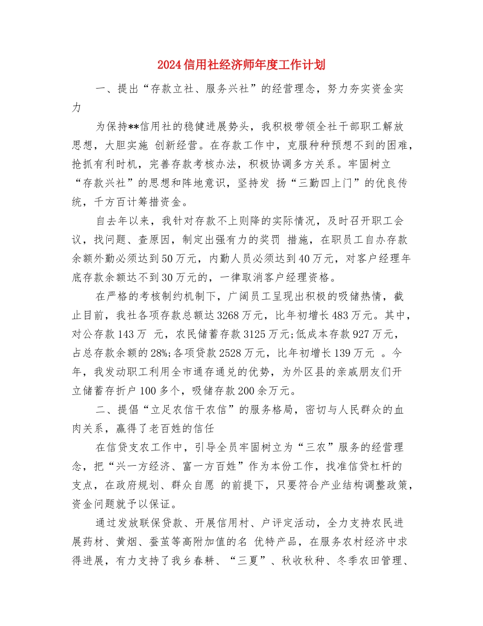 2024信用社出纳工作计划范例与2024信用社经济师年度工作计划汇编_第3页