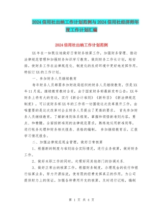 2024信用社出纳工作计划范例与2024信用社经济师年度工作计划汇编