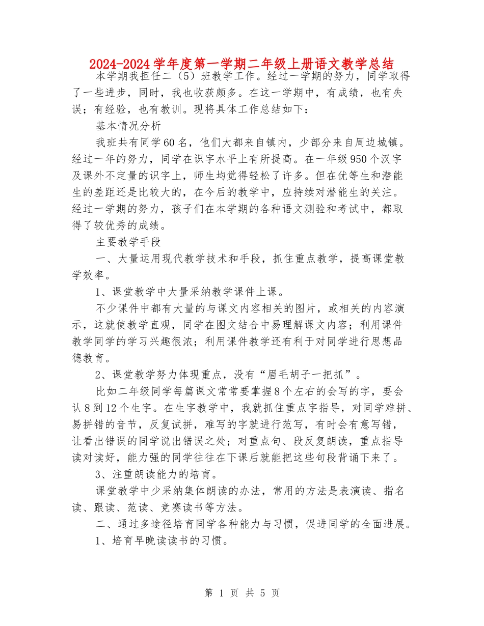 2024-2024学年度第一学期二年级上册语文教学总结_第1页