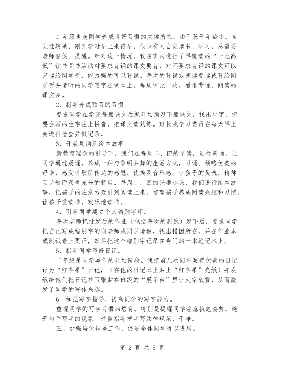 2024-2024学年度第一学期二年级上册语文教学总结_第2页