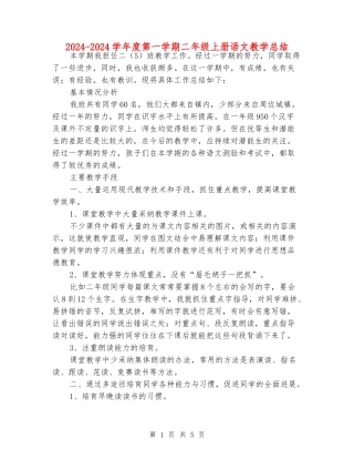 2024-2024学年度第一学期二年级上册语文教学总结