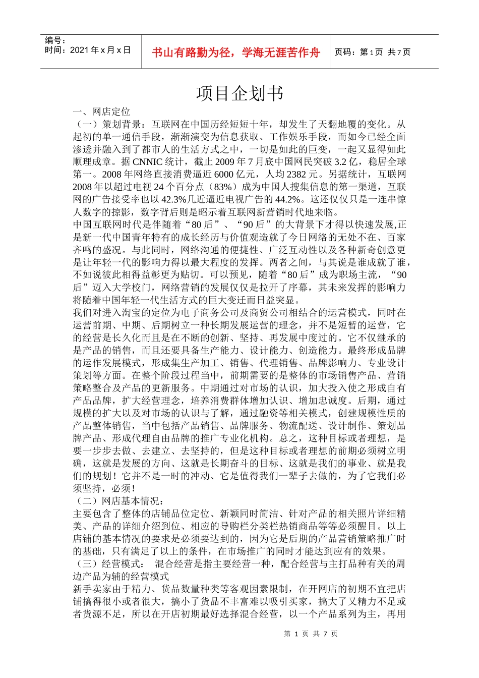 网店项目企划书_第1页