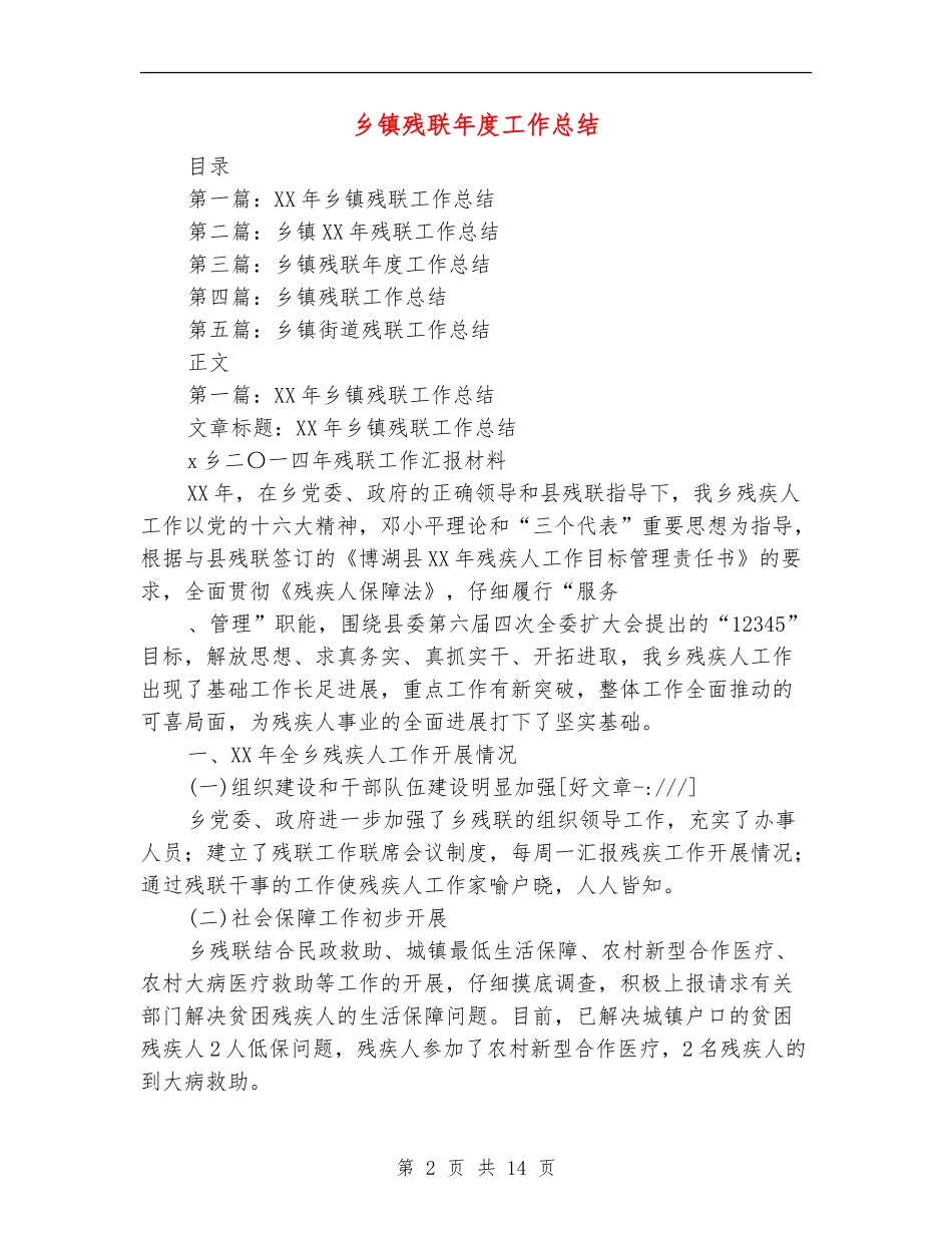 乡镇残联年度工作总结_第2页