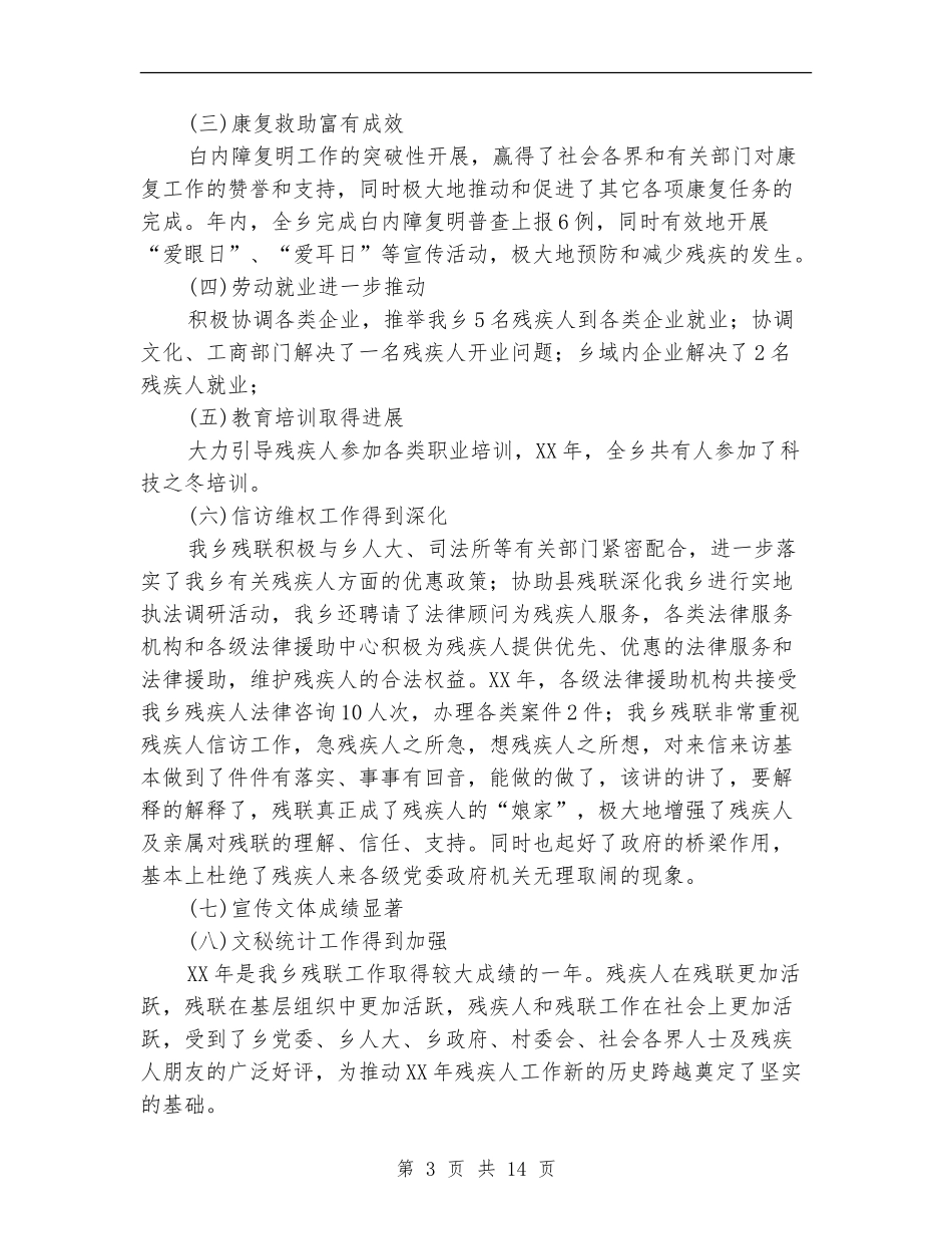 乡镇残联年度工作总结_第3页