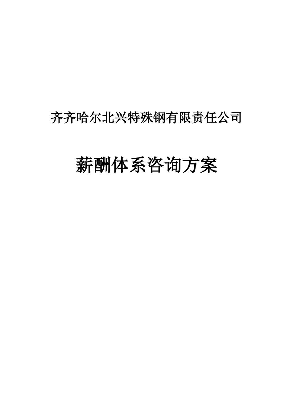 薪酬体系咨询方案（DOC34页）_第1页