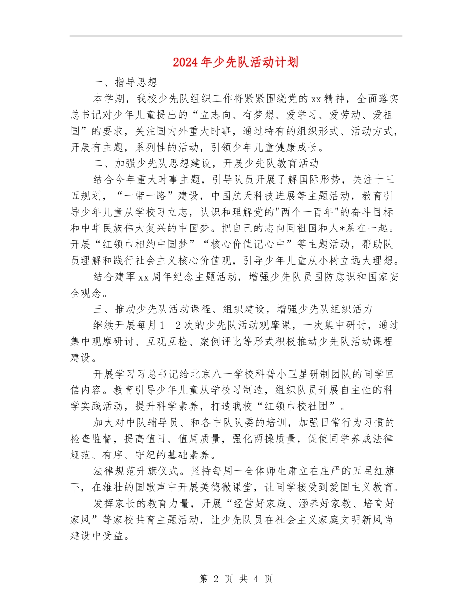 2024年少先队活动计划_第2页