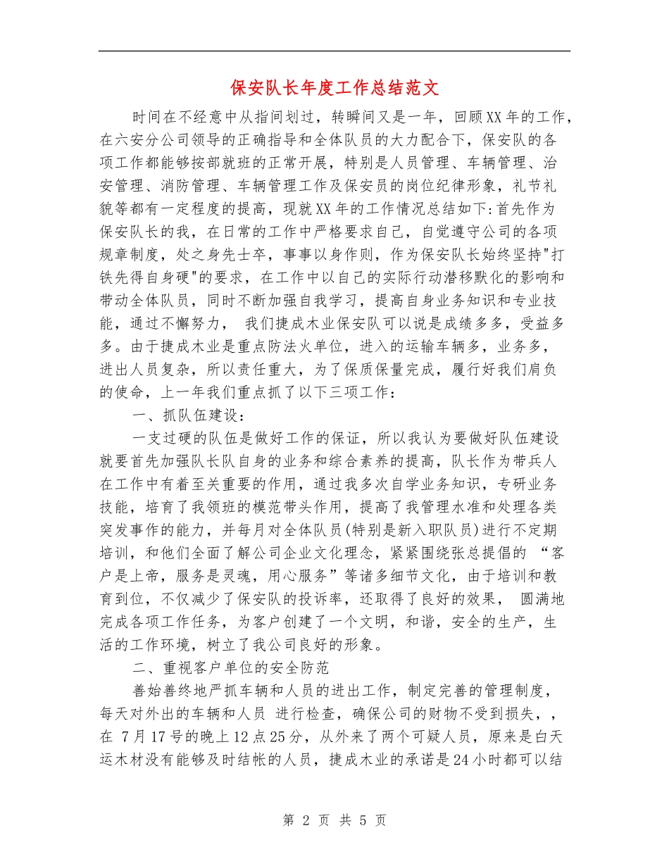 保安队长年度工作总结范文_第2页