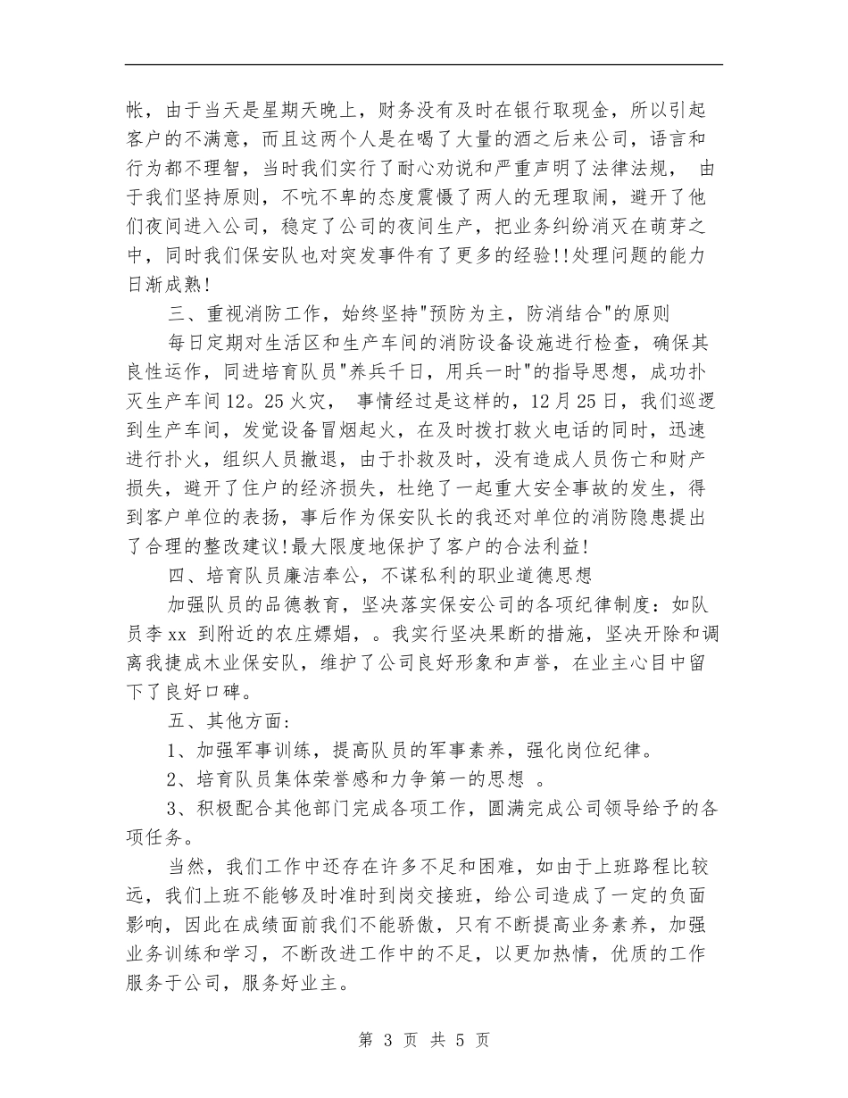 保安队长年度工作总结范文_第3页