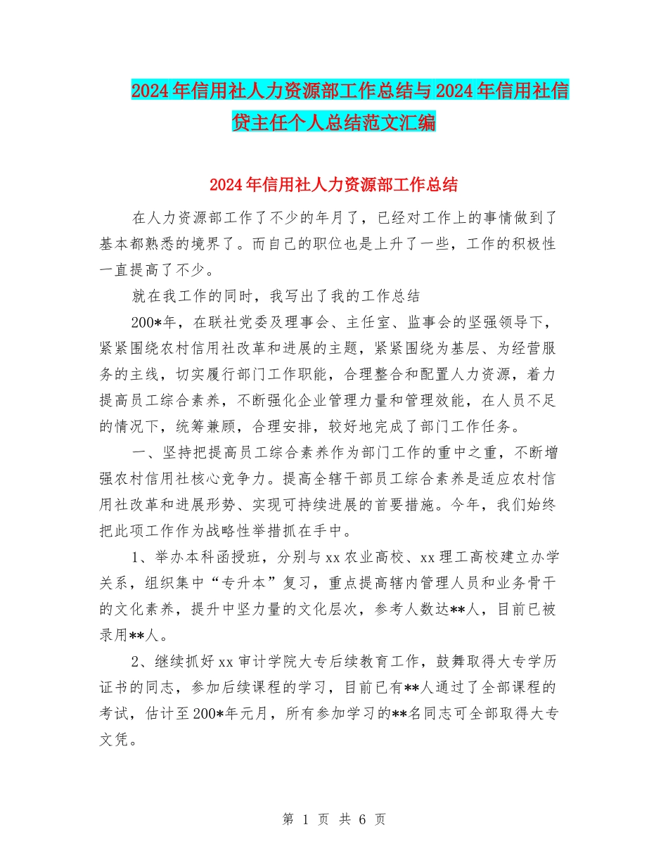 2024年信用社人力资源部工作总结与2024年信用社信贷主任个人总结范文汇编_第1页