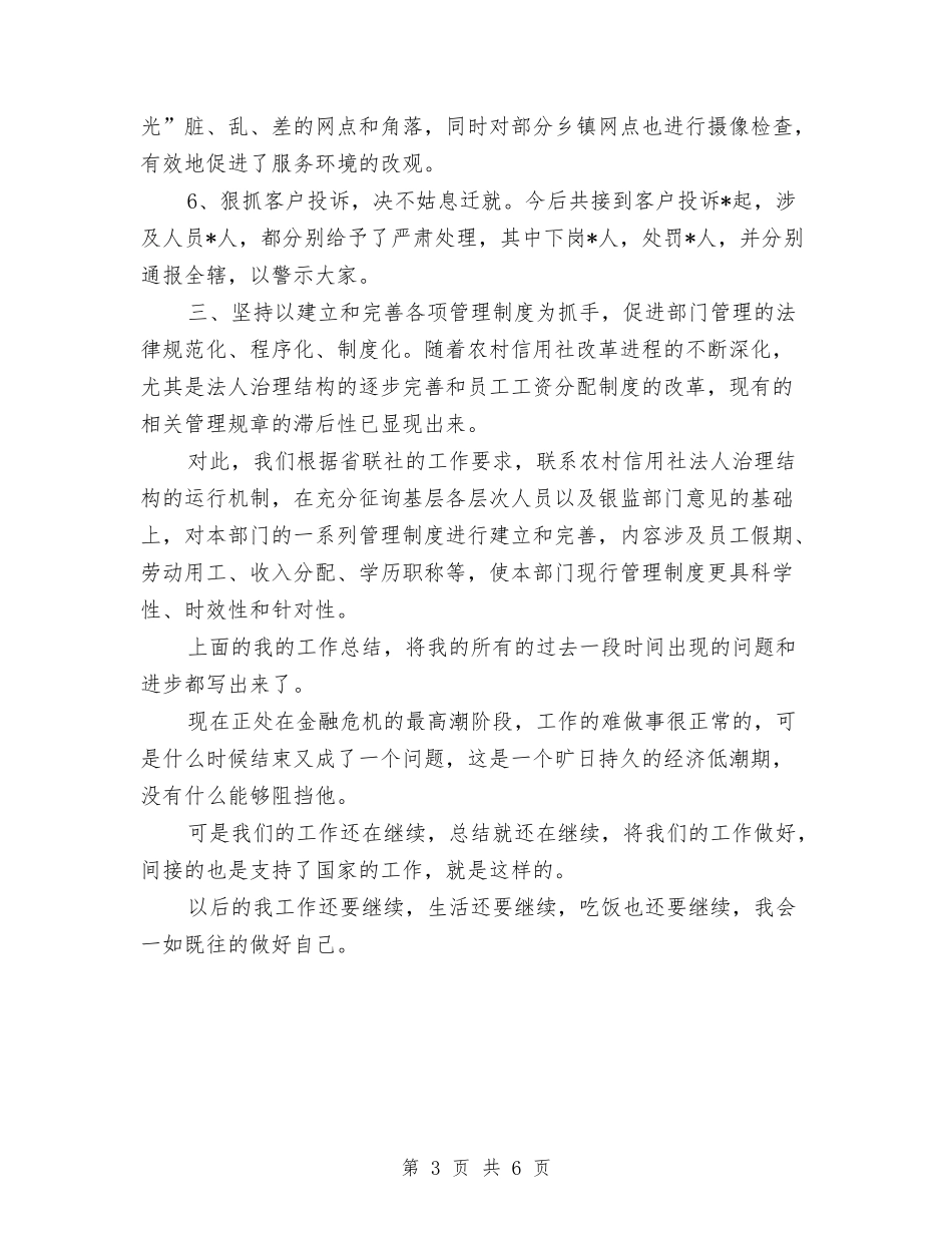 2024年信用社人力资源部工作总结与2024年信用社信贷主任个人总结范文汇编_第3页