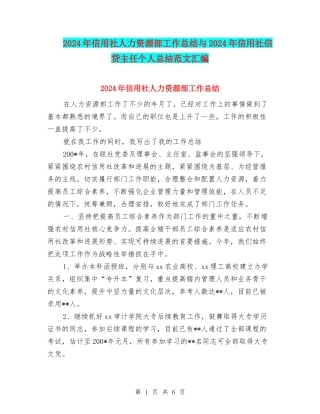 2024年信用社人力资源部工作总结与2024年信用社信贷主任个人总结范文汇编