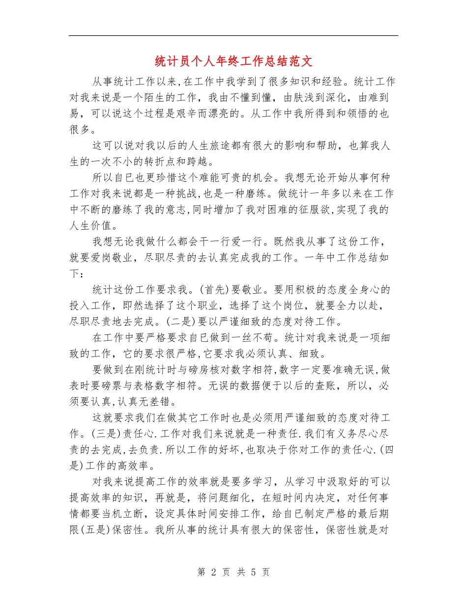 统计员个人年终工作总结范文_第2页