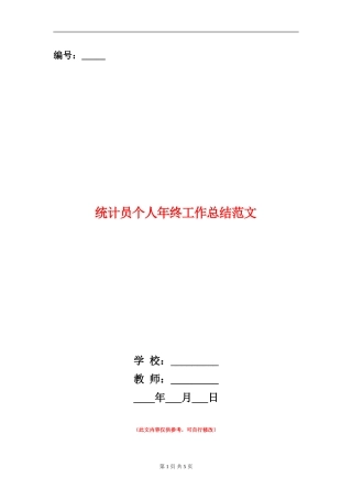 统计员个人年终工作总结范文