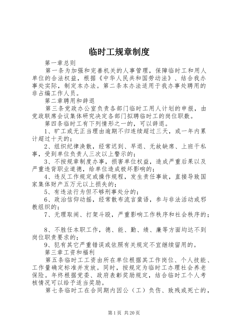 临时工规章规章制度_第1页