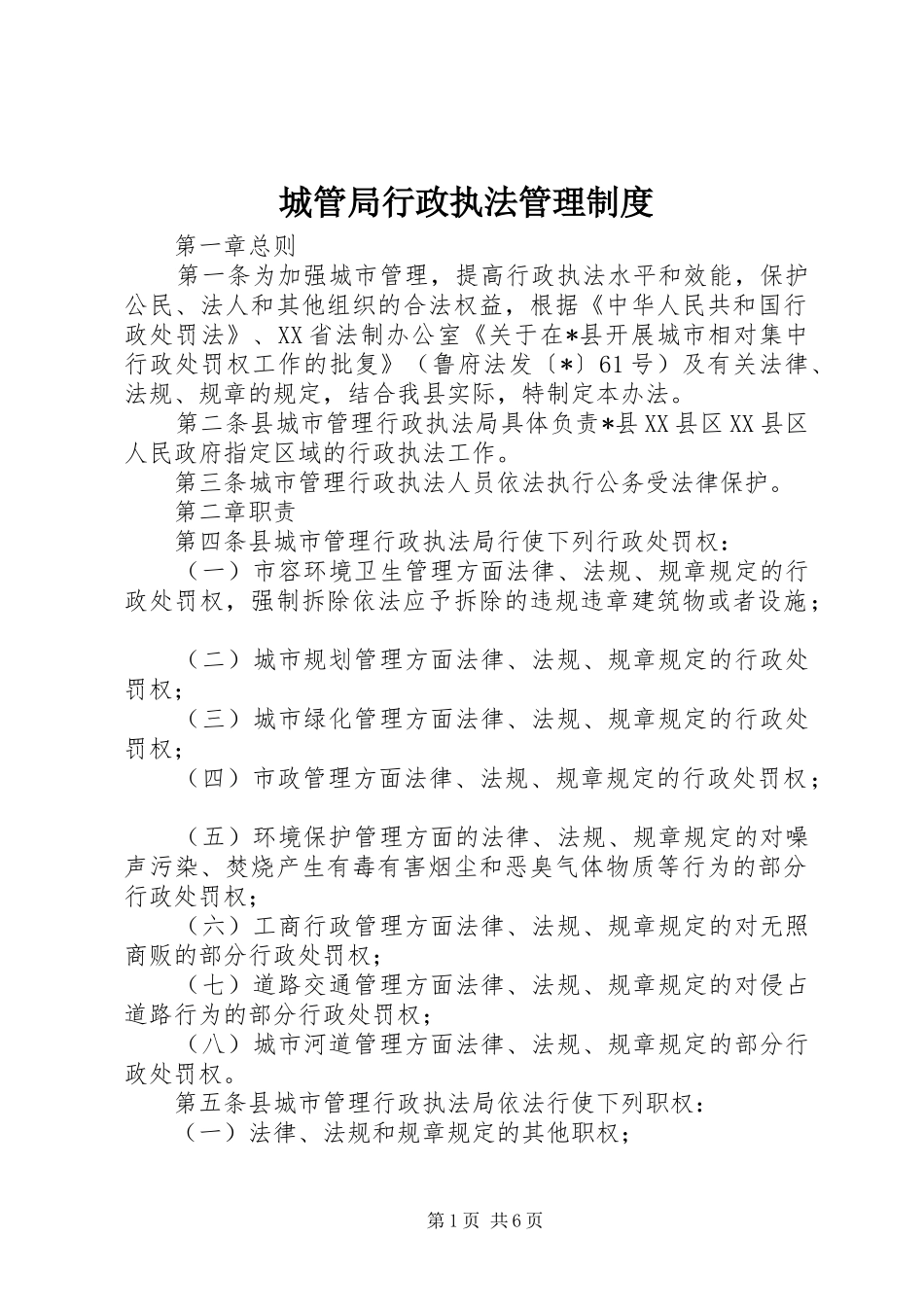 城管局行政执法管理规章制度_第1页