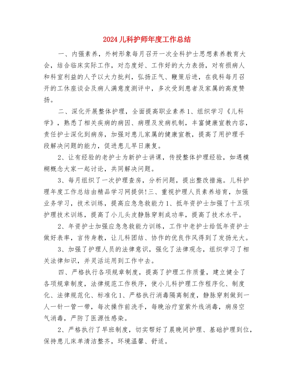 2024儿科护师个人年底工作总结与2024儿科护师年度工作总结汇编_第3页