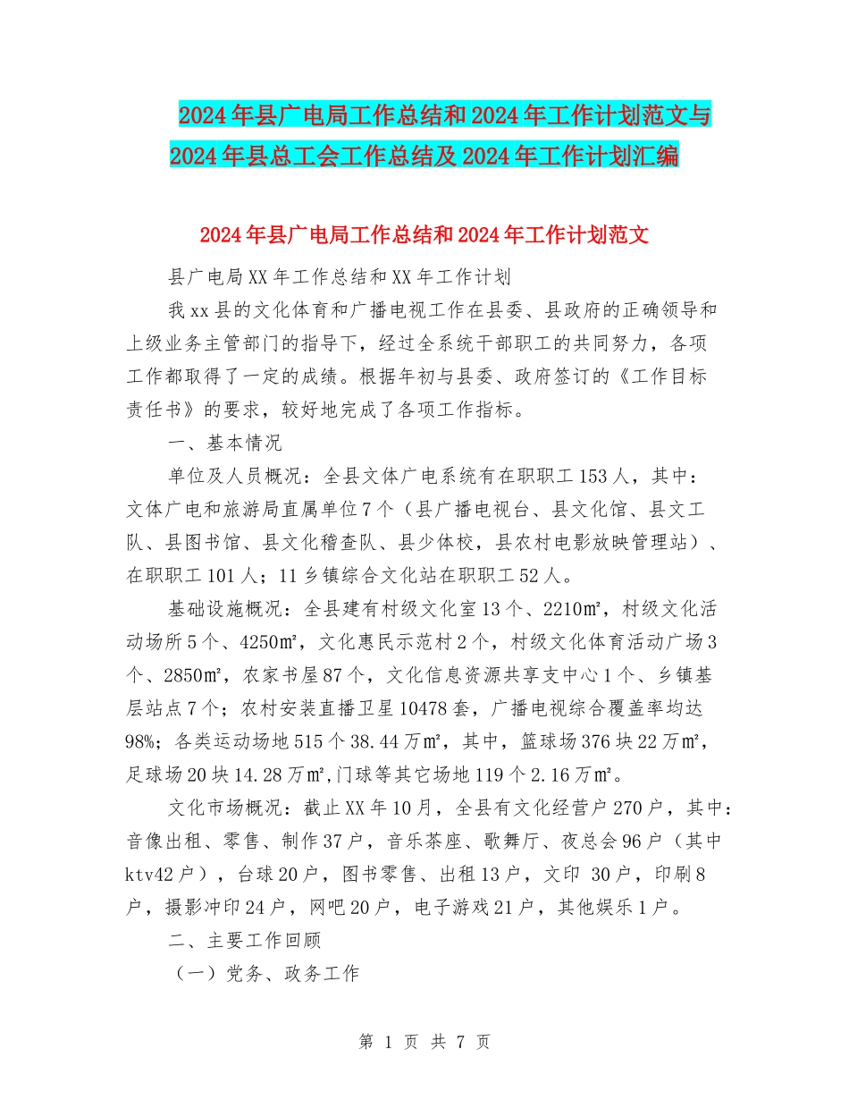 2024年县广电局工作总结和2024年工作计划范文与2024年县总工会工作总结及2024年工作计划汇编_第1页