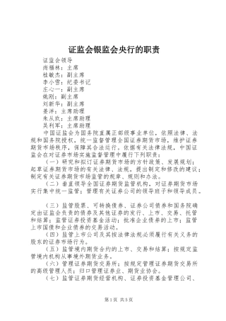 证监会银监会央行的职责要求