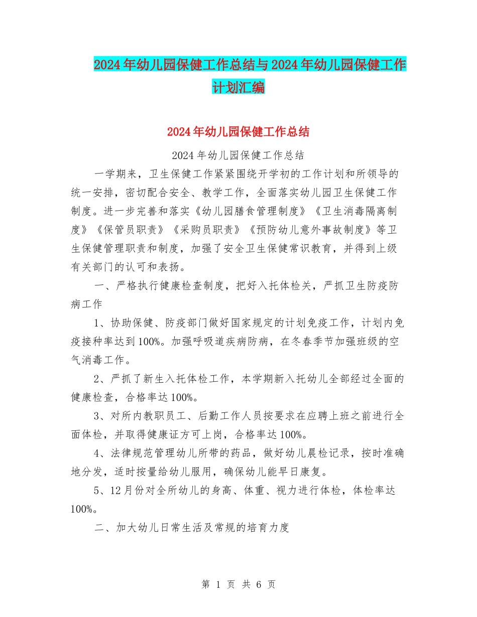 2024年幼儿园保健工作总结与2024年幼儿园保健工作计划汇编_第1页