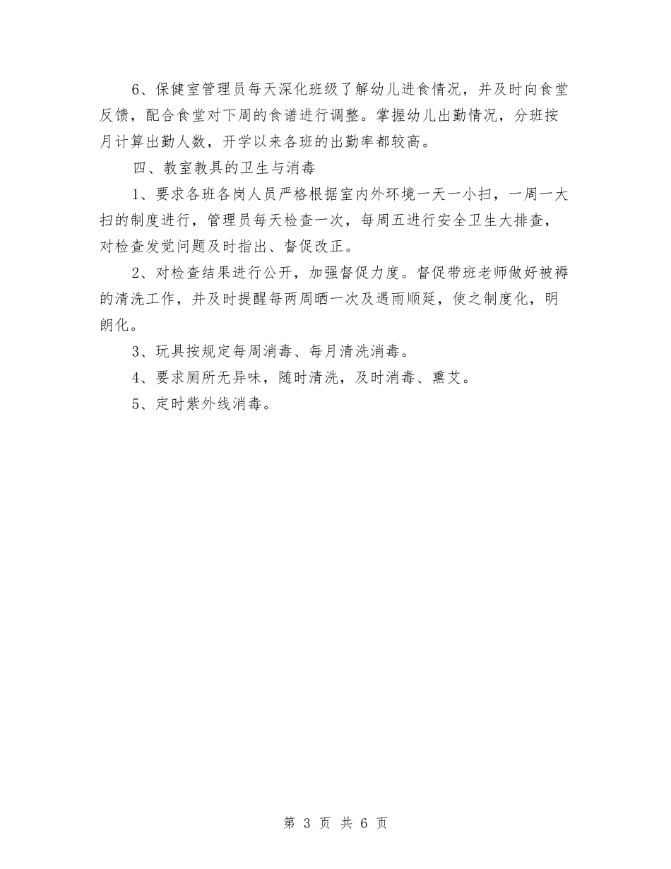 2024年幼儿园保健工作总结与2024年幼儿园保健工作计划汇编_第3页