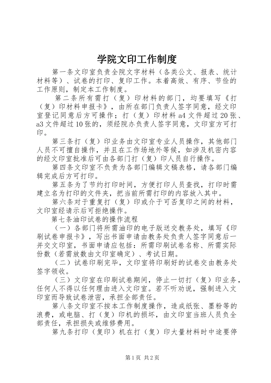 学院文印工作规章制度_第1页