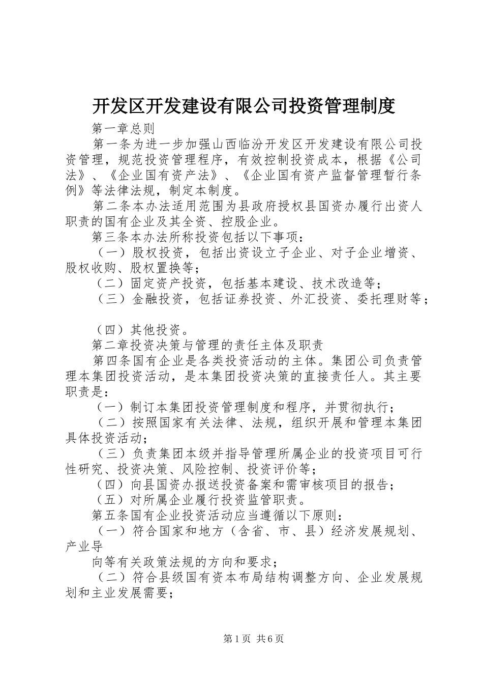 开发区开发建设有限公司投资管理规章制度_第1页