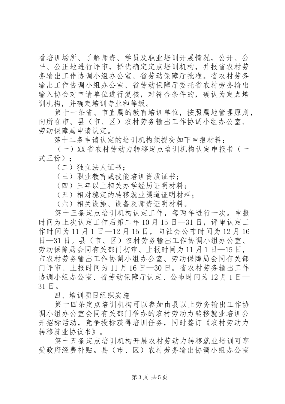 市政府定点职业培训机构工作要求 _第3页