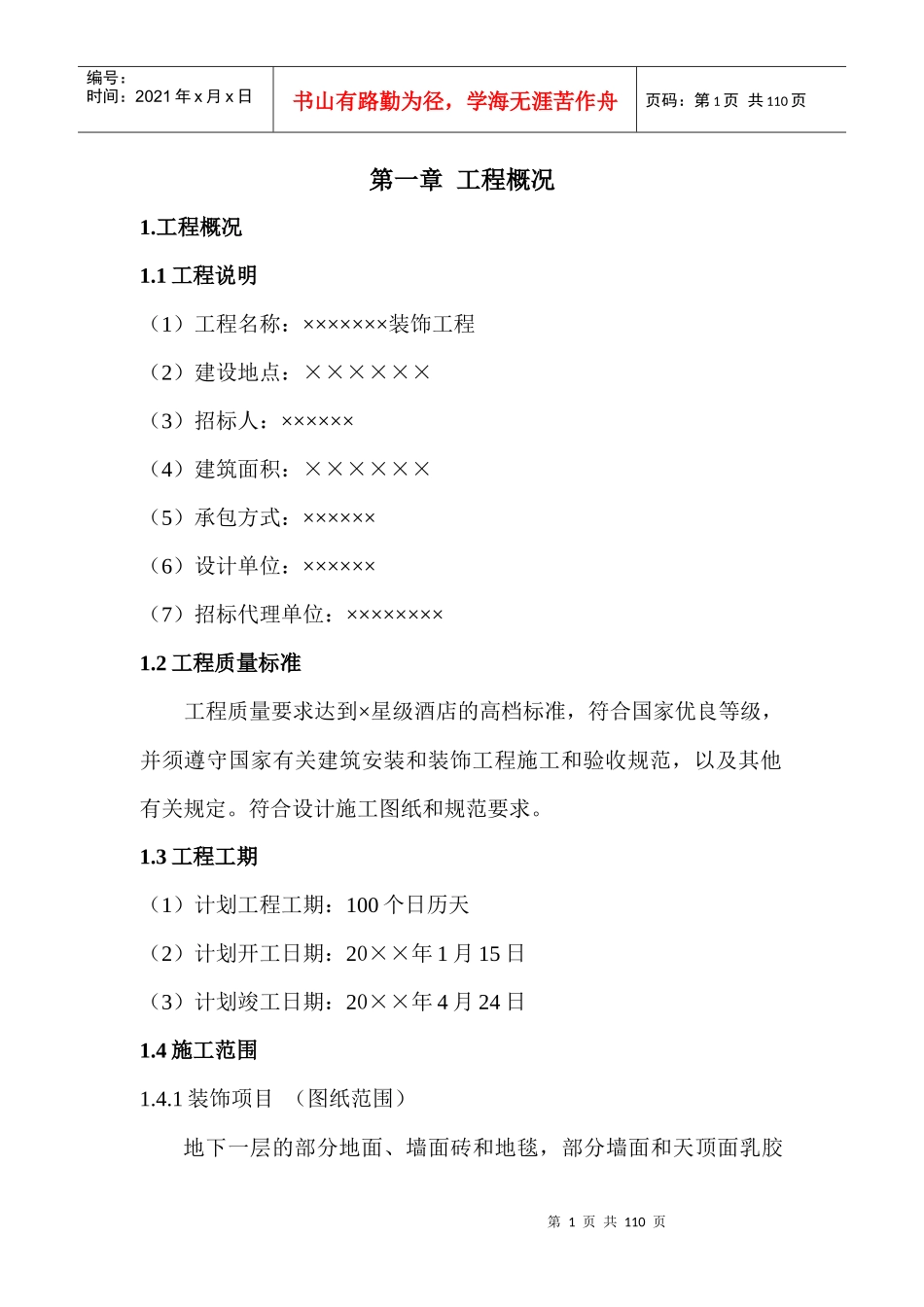 装饰施工组织设计(投标用)（DOC103页）_第1页