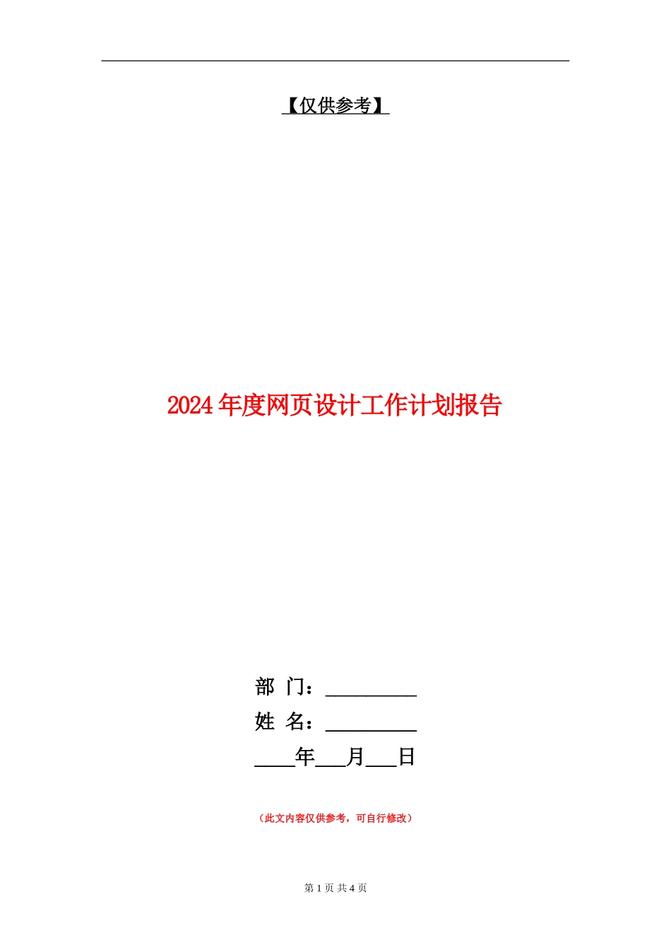 2024年度网页设计工作计划报告_第1页
