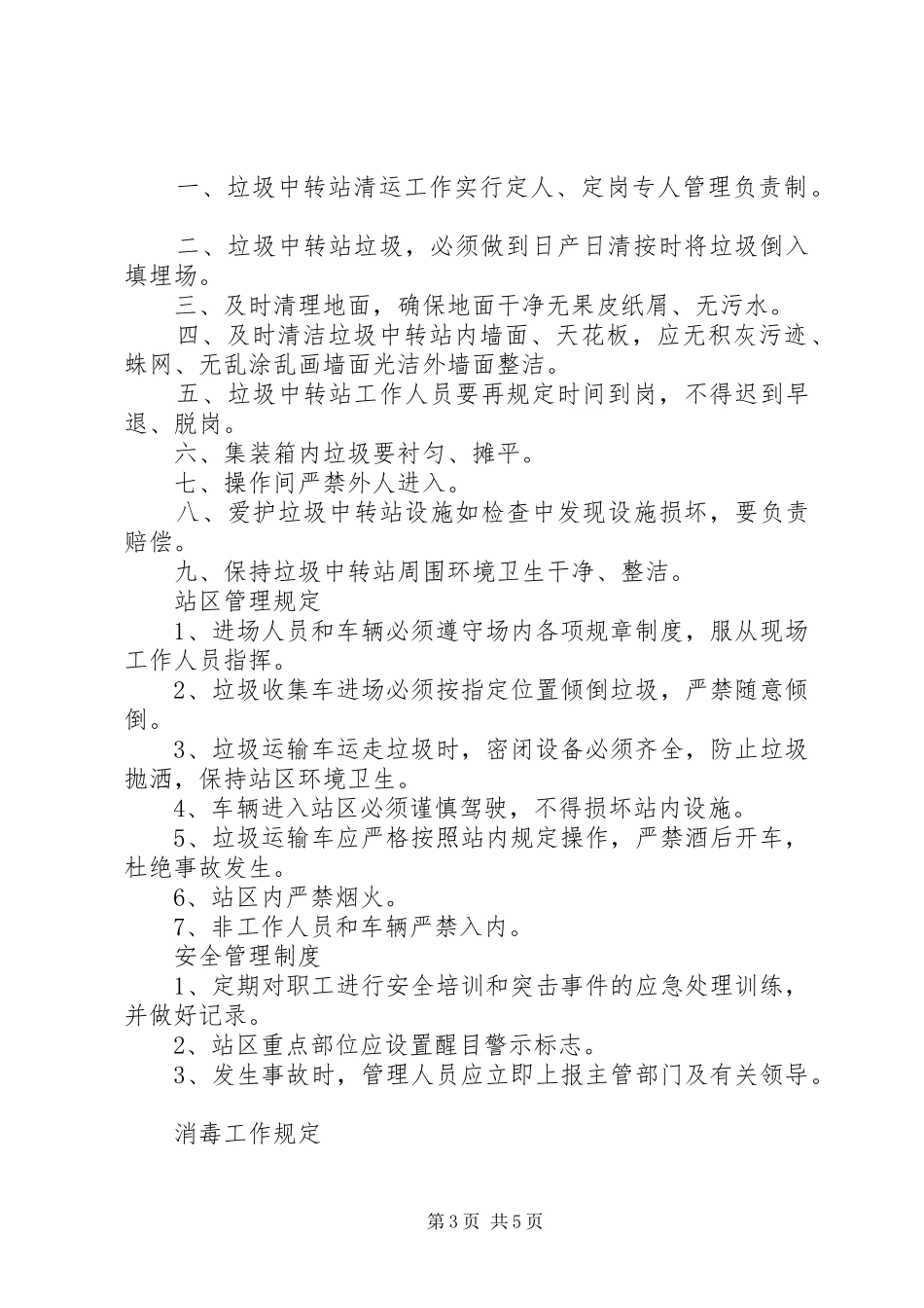 垃圾中转站管理规章规章制度 _第3页